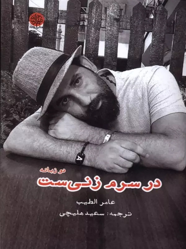 کتاب در سرم زنی ست اثر عامر الطیب