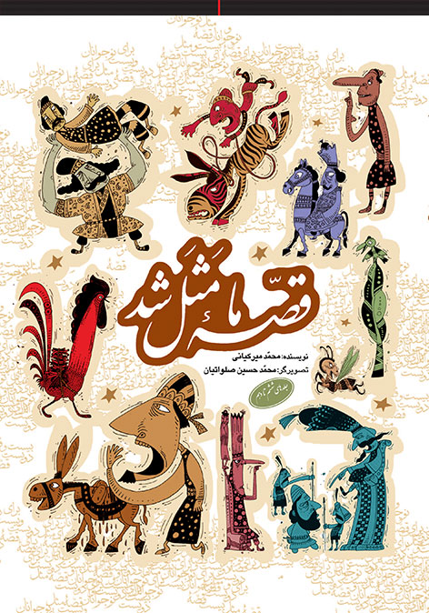 کتاب قصه ما مثل شد زرکوب به نشر