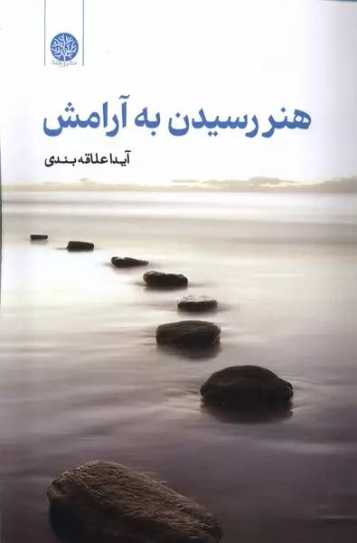 کتاب هنر رسیدن به آرامش اثر آیدا علاقه بندی