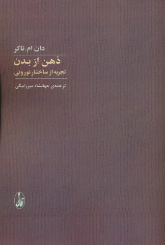 ذهن از بدن تجربه از ساختار نورونی - دان ام.تاکر
