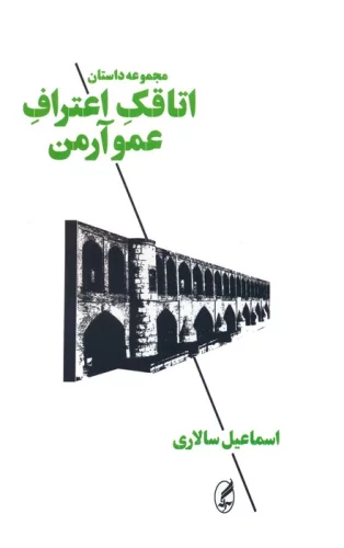 کتاب اتاقک اعتراف عمو آرمن اثر اسماعیل سالاری نشر آگاه