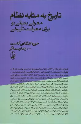 تاریخ به مثابه نظام - خوزه ارتکایی گاست