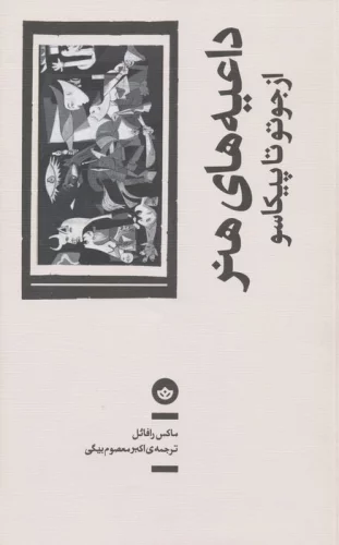 داعیه های هنر - ماکس رافائل