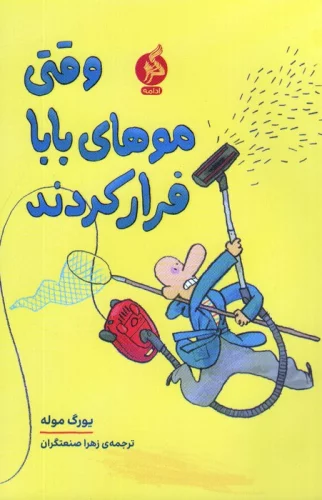 کتاب وقتی موهای بابا فرار کردند