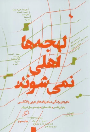کتاب لهجه ها اهلی نمی شوند