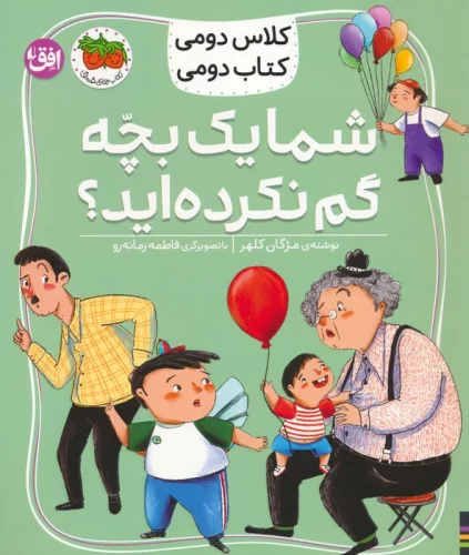 کتاب شما یک بچه گم نکرده اید؟ کلاس دومی کتاب دومی 1 گلاسه