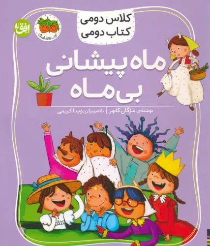 کتاب ماه پیشانی بی ماه