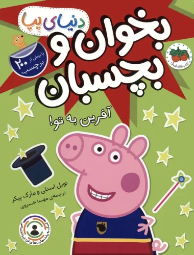 کتاب دنیای پپا بخوان و بچسبان آفرین به تو