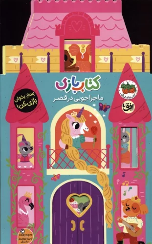 کتاب بازی اوریگامی ماجراجویی در قصر