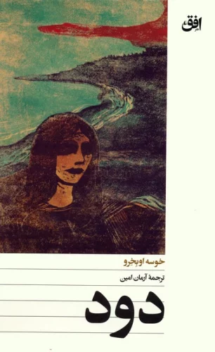 کتاب دود پالتویی افق اثر خوسه اوبخرو