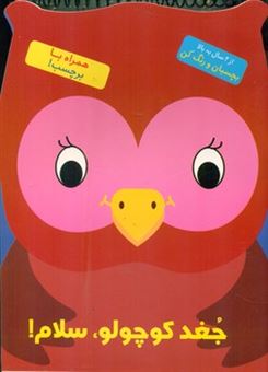 کتاب رنگ آمیزی جغد کوچولو سلام