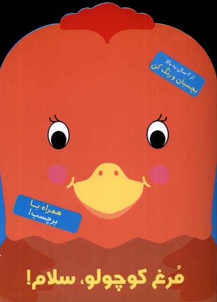 کتاب رنگ آمیزی مرغ کوچولو سلام