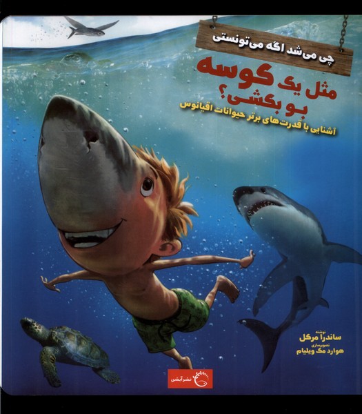 کتاب چی می شد اگه میتونستی مثل یه کوسه بو بکشی