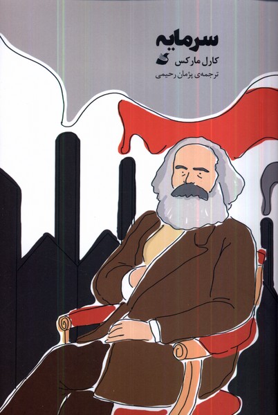 کتاب سرمایه اثر کارل مارکس ترجمه پژمان رحیمی نشر آده