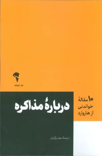 کتاب درباره مذاکره از نشر آموخته