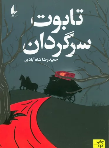 کتاب تابوت سرگردان رقعی افق