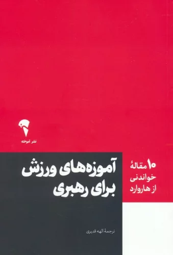 کتاب آموزه های ورزش برای رهبری نشر آموخته