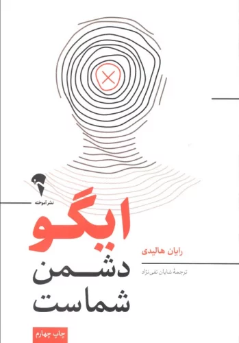 کتاب ایگو دشمن شماست از نشر آموخته اثر رایان هالیدی