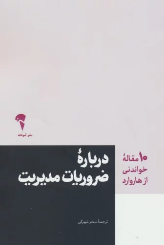 کتاب درباره ضروریات مدیریت از انتشارات آموخته