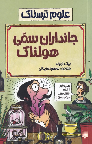 کتاب علوم ترسناک جانداران سمی هولناک اثر نیک آرنولد