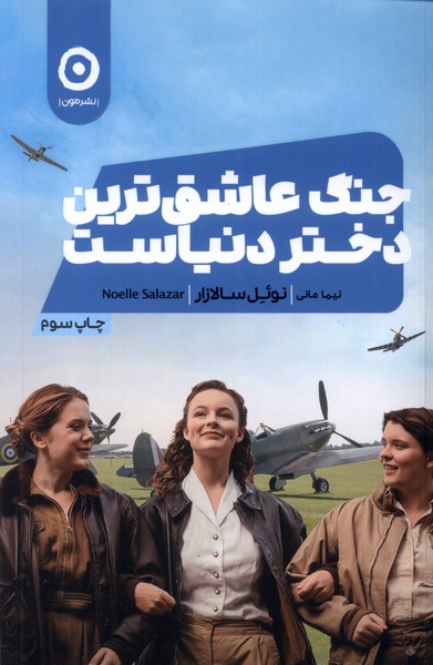 جنگ عاشق ترین دختر دنیاست