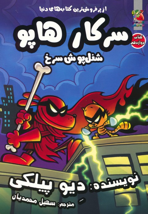 کتاب سرکار هاپو 12 شنل پوش سرخ کمیک استریپ