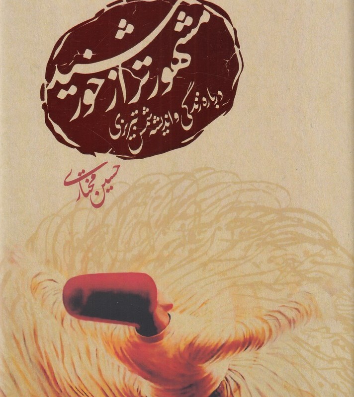 کتاب مشهورتر از خورشید نشر ورجاوند