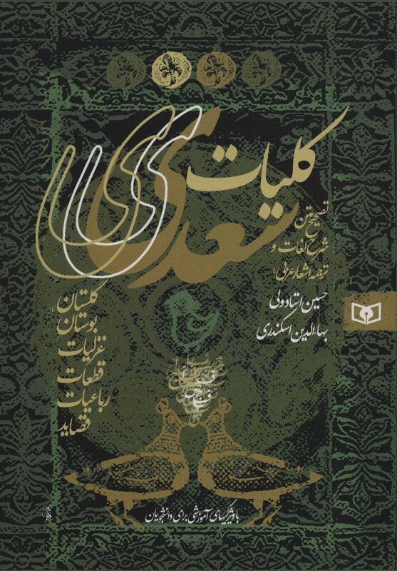 کتاب کلیات سعدی نشر قدیانی