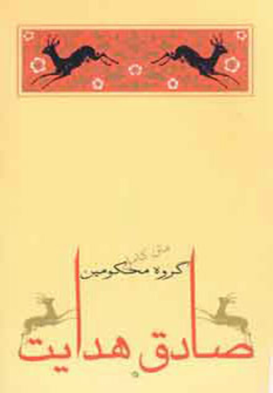 کتاب گروه محکومین نشر جامه دران