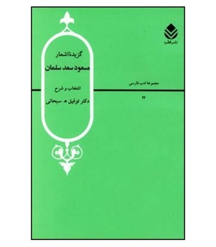 گزیده اشعار مسعود سعد سلمان