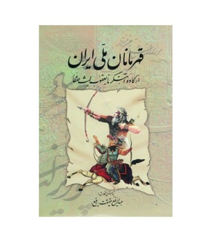 کتاب قهرمانان ملی ایران