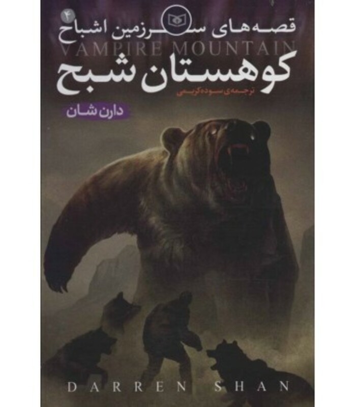 کتاب قصه های سرزمین اشباح 4 کوهستان شبح