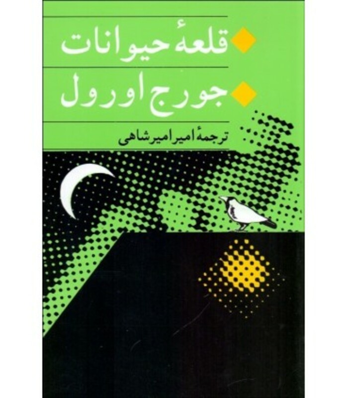 کتاب قلعه حیوانات نشر جامی