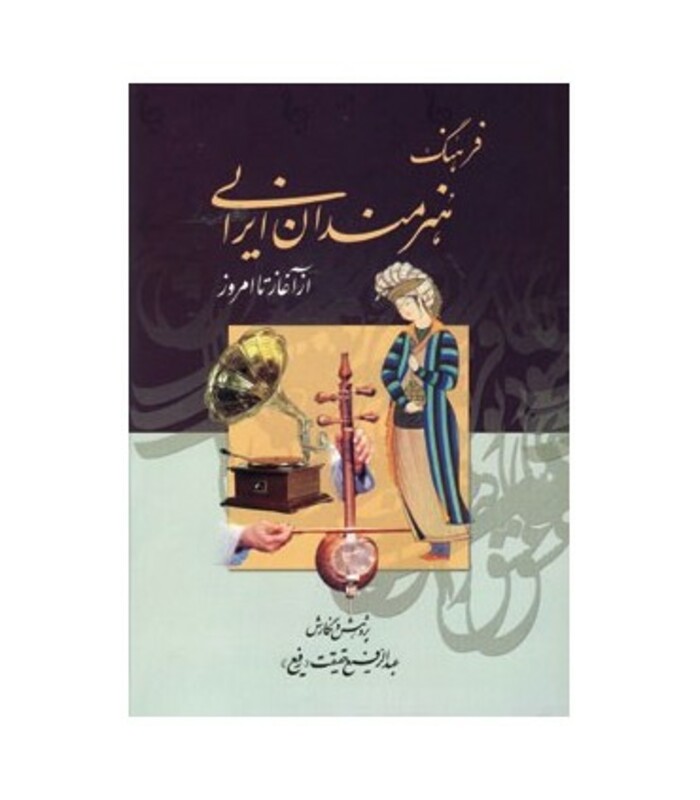 کتاب فرهنگ هنرمندان ایرانی