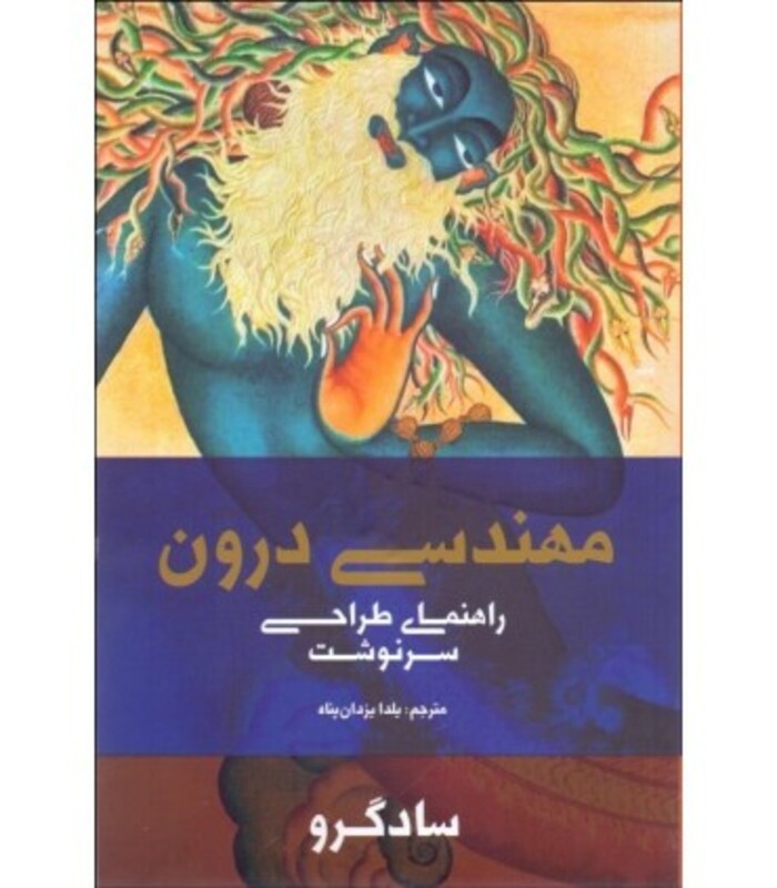 کتاب مهندسی درون راهنمای طراحی سرنوشت