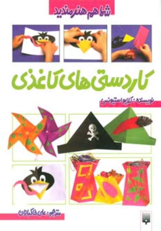 کتاب کاردستی های کاغذی