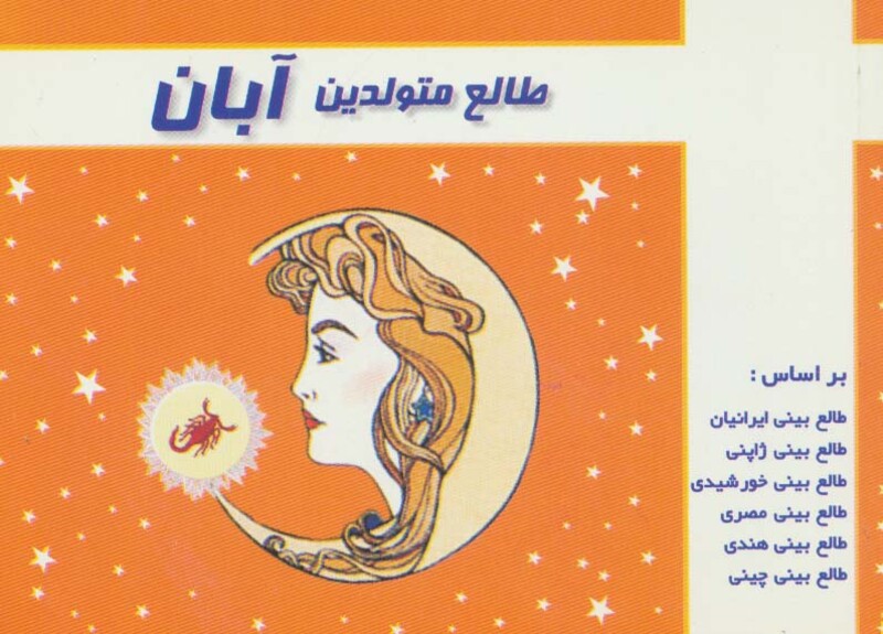 کتاب طالع متولدین آبان