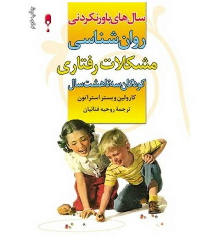 کتاب روان شناسی مشکلات رفتاری کودکان 3 تا 8 سال