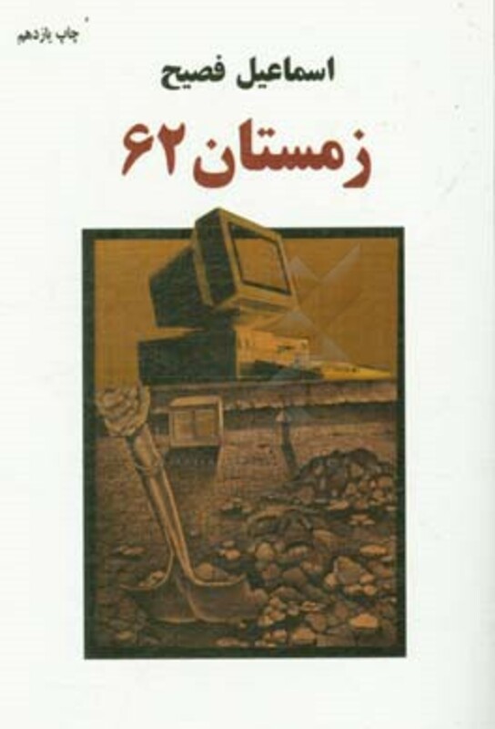 کتاب زمستان 62