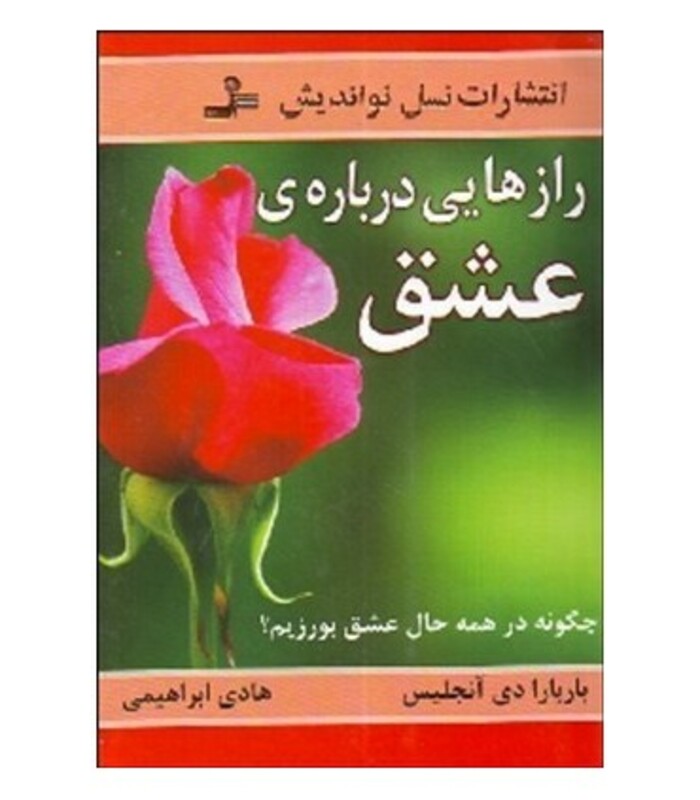کتاب رازهایی درباره عشق