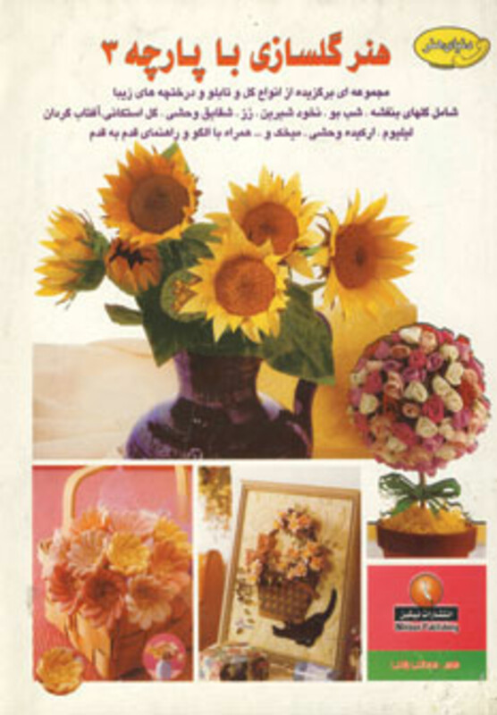 دنیای هنرگلسازی با پارچه 3