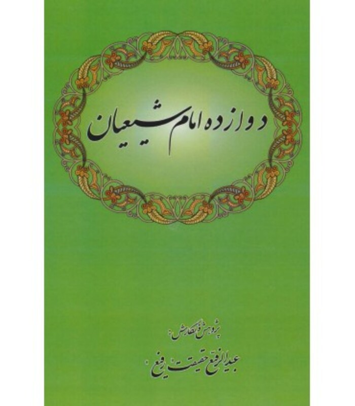 کتاب دوازده امام شیعیان