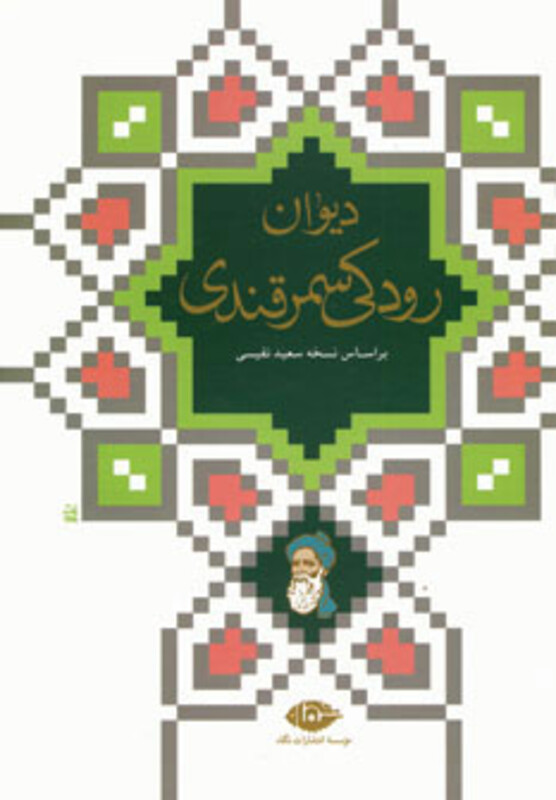 دیوان رودکی سمرقندی نشر نگاه قطع وزیری