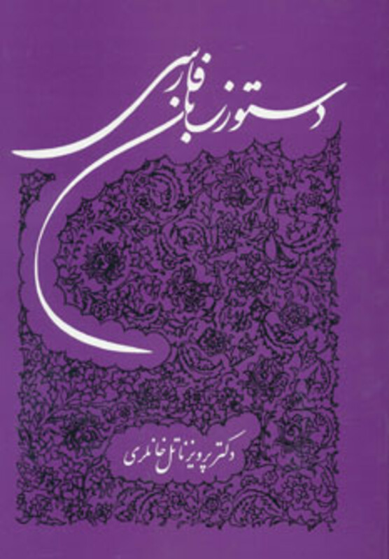 کتاب دستور زبان فارسی نشر توس