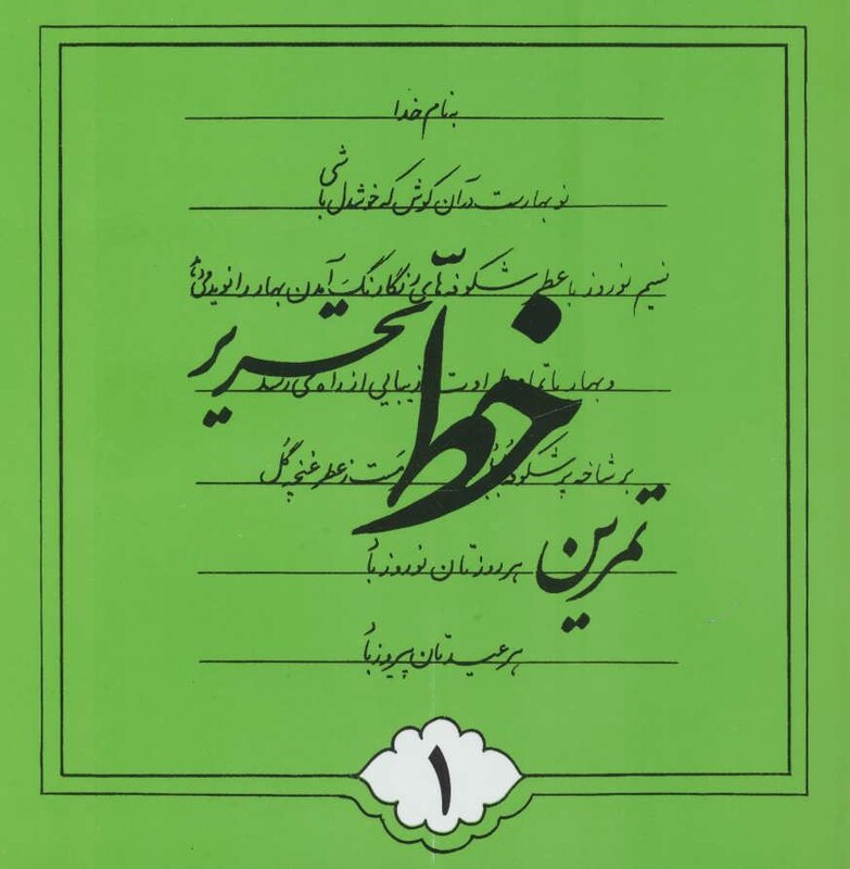 کتاب تمرین خط تحریری