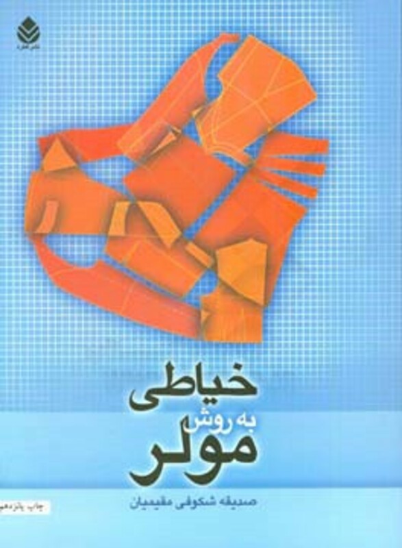 کتاب خیاطی به روش مولر
