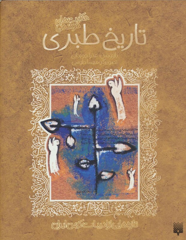 کتاب حکایت های خواندنی تاریخ طبری