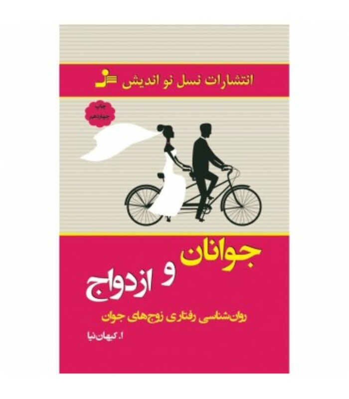 کتاب جوانان و ازدواج نشر نسل نواندیش