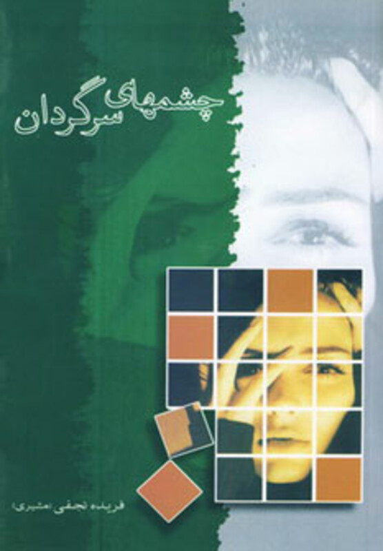 کتاب چشمهای سرگردان