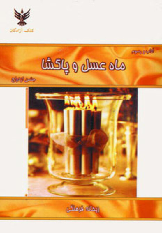 کتاب ماه عسل و پاگشا